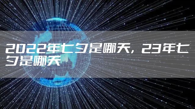 2022年七夕是哪天，23年七夕是哪天