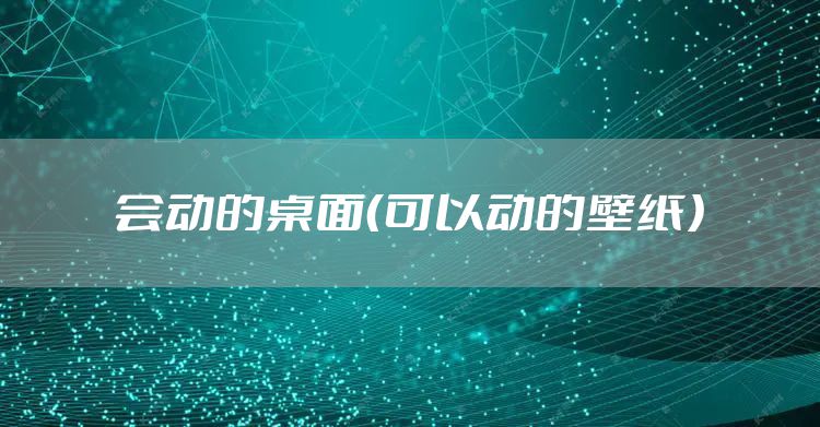 会动的桌面（可以动的壁纸）