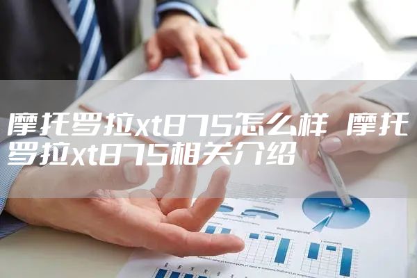 摩托罗拉xt875怎么样   摩托罗拉xt875相关介绍