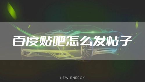 贴吧怎么发帖子