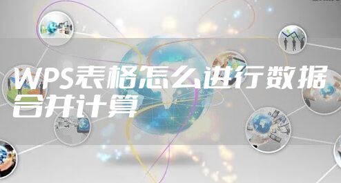 WPS表格怎么进行数据合并计算