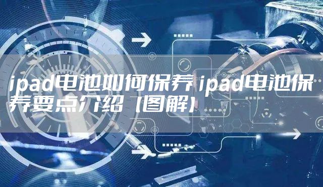 ipad电池如何保养 ipad电池保养要点介绍【图解】