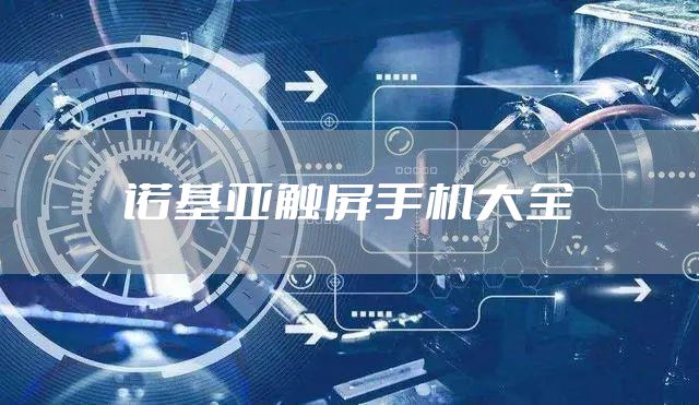 诺基亚触屏手机大全