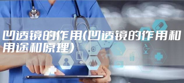 凹透镜的作用（凹透镜的作用和用途和原理）
