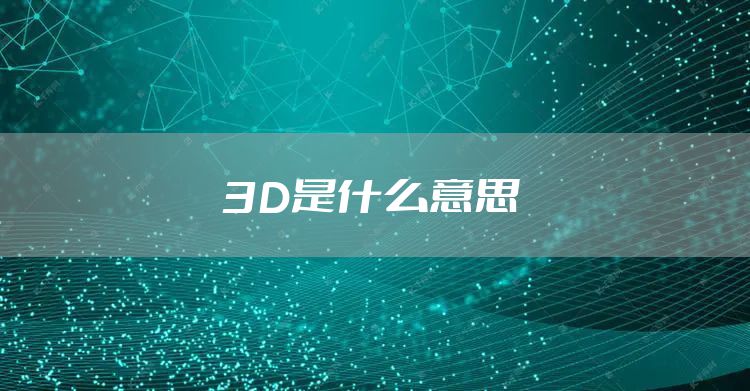 3D是什么意思