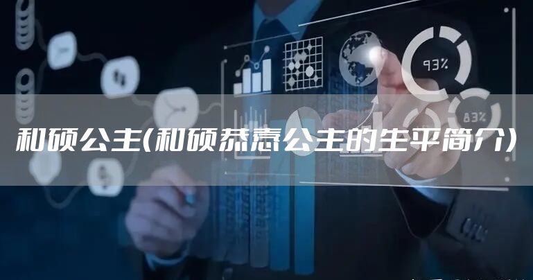 和硕公主（和硕恭悫公主的生平简介）