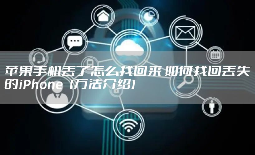 苹果手机丢了怎么找回来 如何找回丢失的iPhone【方法介绍】