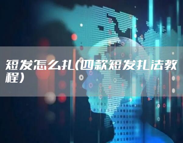 短发怎么扎（四款短发扎法教程）