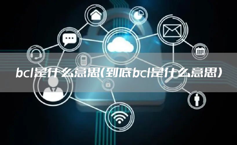 bcl是什么意思（到底bcl是什么意思）