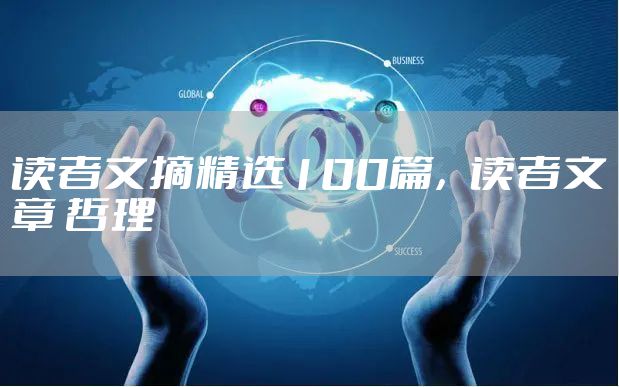 读者文摘精选100篇，读者文章 哲理
