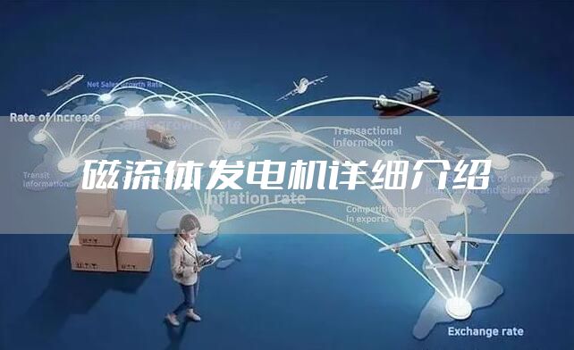磁流体发电机详细介绍