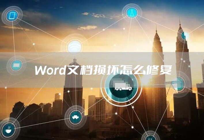 Word文档损坏怎么修复