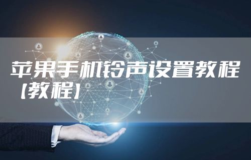 苹果手机铃声设置教程【教程】