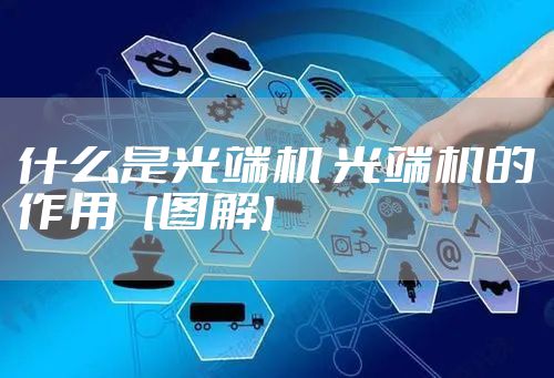 什么是光端机 光端机的作用【图解】