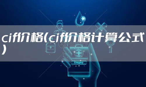 cif价格（cif价格计算公式）