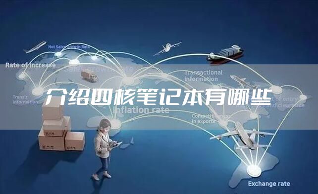 介绍四核笔记本有哪些