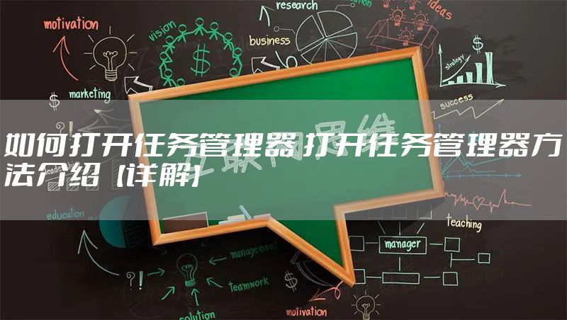 如何打开任务管理器 打开任务管理器方法介绍【详解】