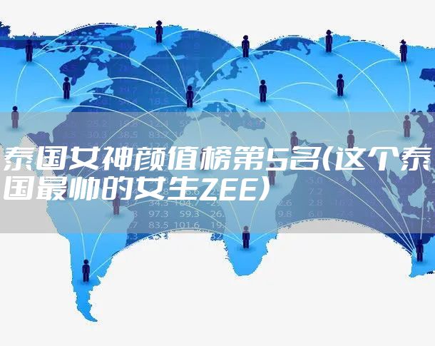 泰国女神颜值榜第5名（这个泰国最帅的女生ZEE）