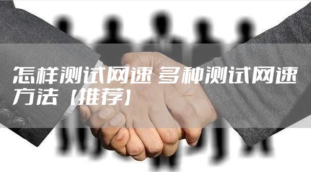 怎样测试网速 多种测试网速方法【推荐】
