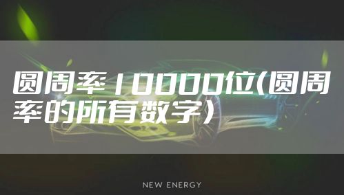 圆周率10000位（圆周率的所有数字）