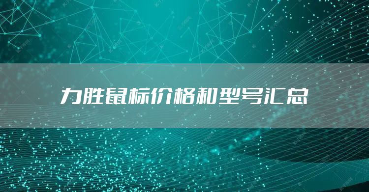 力胜鼠标价格和型号汇总