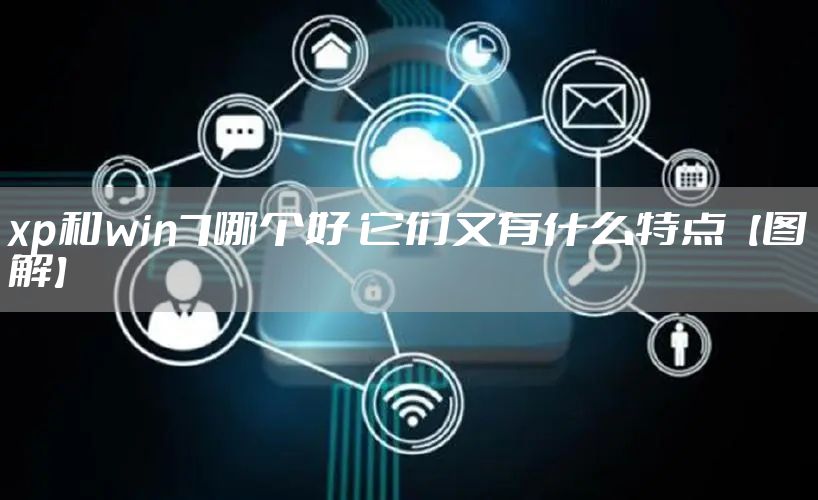 xp和win7哪个好 它们又有什么特点【图解】