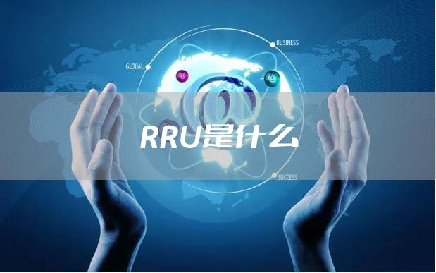 RRU是什么