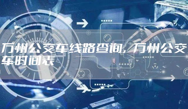 万州公交车线路查询，万州公交车时间表