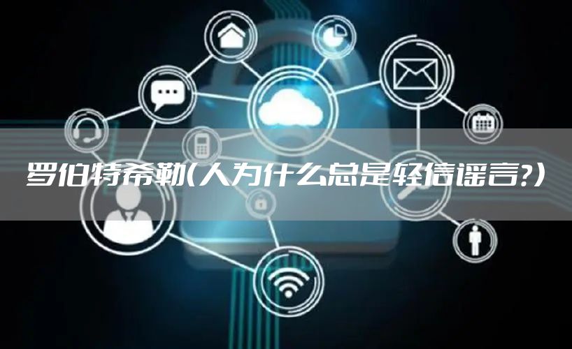 罗伯特希勒（人为什么总是轻信谣言？）