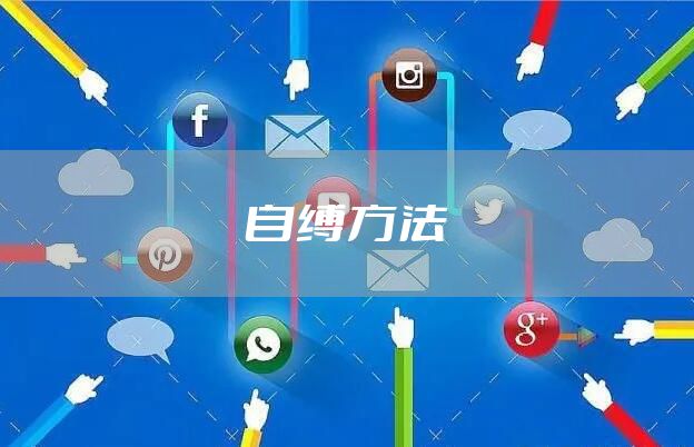 自缚方法