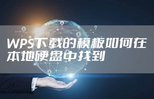 WPS下载的模板如何在本地硬盘中找到
