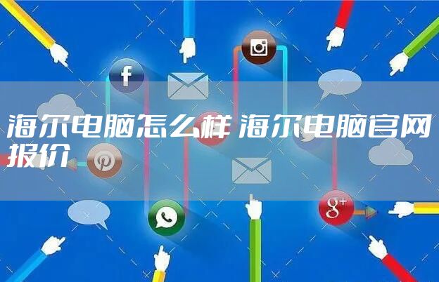 海尔电脑怎么样 海尔电脑官网报价