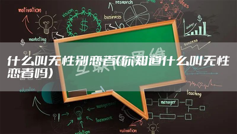 什么叫无性别恋者（你知道什么叫无性恋者吗）