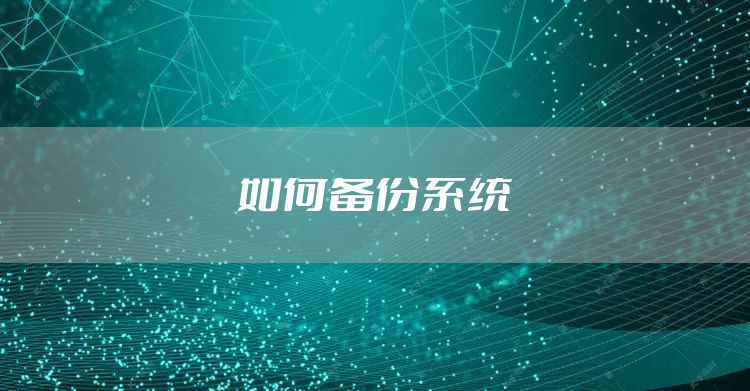 如何备份系统