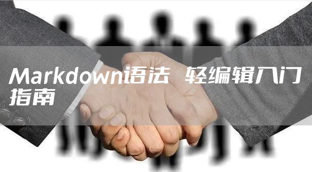 Markdown语法　轻编辑入门指南