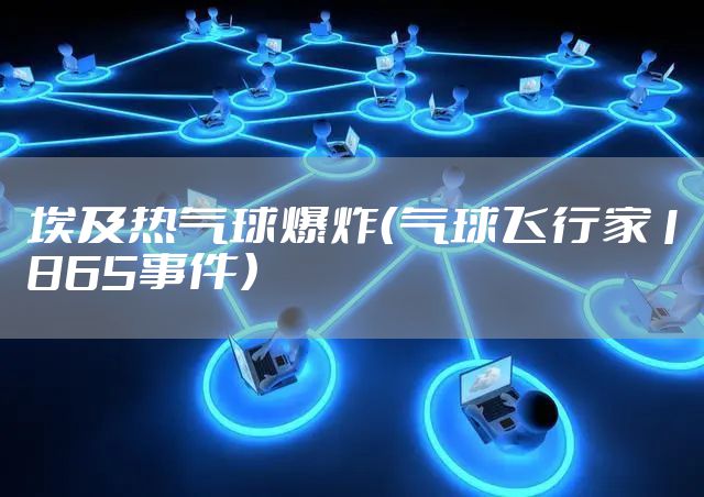 埃及热气球爆炸（气球飞行家1865事件）