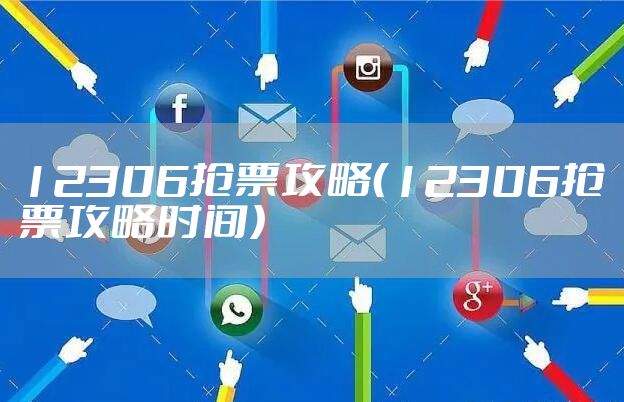 12306抢票攻略（12306抢票攻略时间）