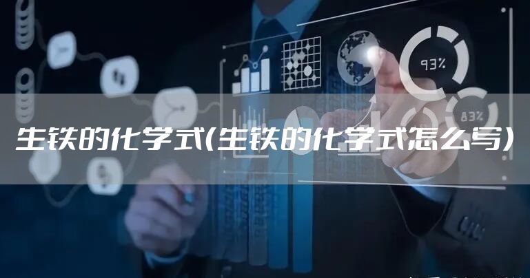 生铁的化学式（生铁的化学式怎么写）