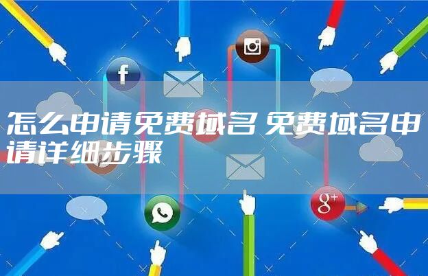 怎么申请免费域名 免费域名申请详细步骤
