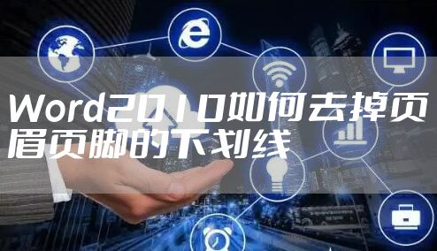 Word2010如何去掉页眉页脚的下划线