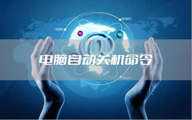 电脑自动关机命令