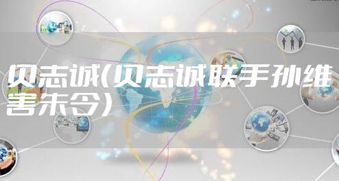 贝志诚（贝志诚联手孙维害朱令）