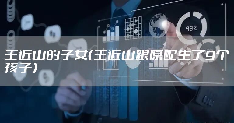 王近山的子女（王近山跟原配生了9个孩子）