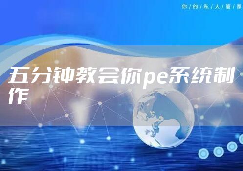 五分钟教会你pe系统制作