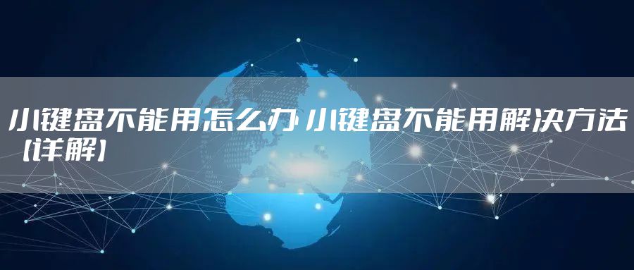 小键盘不能用怎么办 小键盘不能用解决方法【详解】