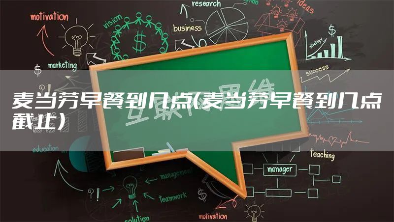 麦当劳早餐到几点（麦当劳早餐到几点截止）