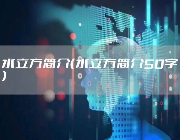 水立方简介（水立方简介50字）