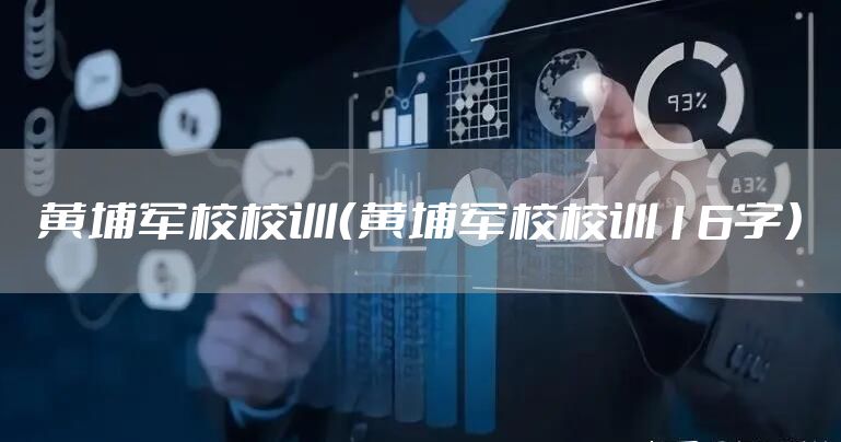 黄埔军校校训（黄埔军校校训16字）