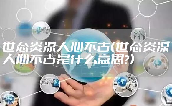 世态炎凉人心不古（世态炎凉人心不古是什么意思?）