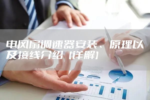 电风扇调速器安装、原理以及接线介绍【详解】